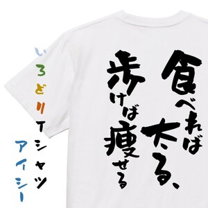 デブ系半袖Tシャツ【食べれば太る、歩けば痩せる】おもしろTシャツ　ネタTシャツ