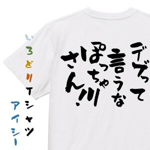 デブ系半袖Tシャツ【デブって言うな　ぽっちゃりさん！】おもしろTシャツ　ネタTシャツ