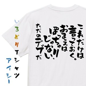 デブ系半袖Tシャツ【これだけは言っておく。おまえはぽっちゃりじゃない、ただのデブだ】おもしろTシャツ　ネタTシャツ