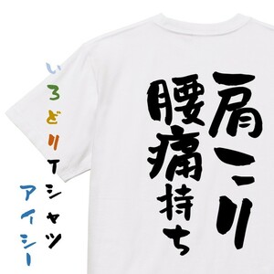 病気系半袖Tシャツ【肩こり腰痛持ち】おもしろTシャツ　ネタTシャツ