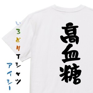 病気系半袖Tシャツ【高血糖】おもしろTシャツ　ネタTシャツ