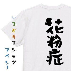 病気系半袖Tシャツ【花粉症】おもしろTシャツ　ネタTシャツ