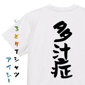 病気系半袖Tシャツ【多汁症】おもしろTシャツ　ネタTシャツ