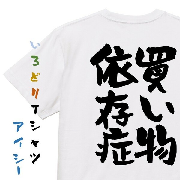 病気系半袖Tシャツ【買い物依存症】おもしろTシャツ　ネタTシャツ