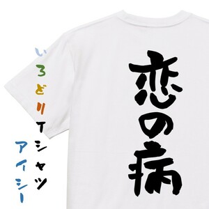病気系半袖Tシャツ【恋の病】おもしろTシャツ　ネタTシャツ