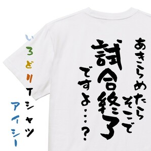 アニメ名言系半袖Tシャツ【あきらめたらそこで試合終了ですよ…？】おもしろTシャツ　ネタTシャツ