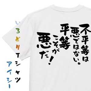 アニメ名言系半袖Tシャツ【不平等は悪ではない。平等こそが悪だ！】おもしろTシャツ　ネタTシャツ