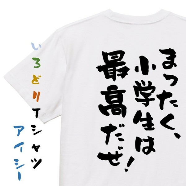 アニメ名言系半袖Tシャツ【まったく、小学生は最高だぜ！】おもしろTシャツ　ネタTシャツ