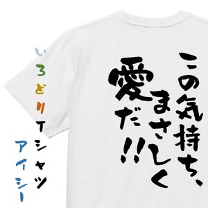 アニメ名言系半袖Tシャツ【この気持ち、まさしく愛だ!!】おもしろTシャツ　ネタTシャツ