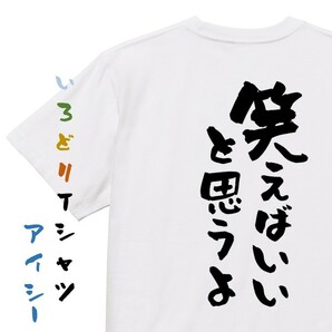 アニメ名言系半袖Tシャツ【笑えばいいと思うよ】おもしろTシャツ　ネタTシャツ