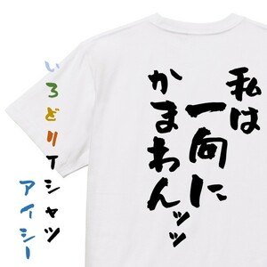アニメ名言系半袖Tシャツ【私は一向にかまわんッッ】おもしろTシャツ　ネタTシャツ