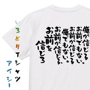 アニメ名言系半袖Tシャツ【俺が信じるお前でもない。お前が信じる俺でもない。お前が信じる、お前を信じろ】おもしろTシャツ　ネタTシャツ