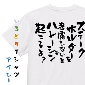 意識高い系半袖Tシャツ【ステークホルダーを考慮しないとハレーション起こるよ？】おもしろTシャツ　ネタTシャツ