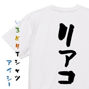 オタク系半袖Tシャツ【リアコ】おもしろTシャツ　ネタTシャツ