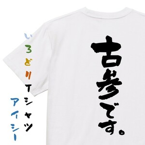 オタク系半袖Tシャツ【古参です。】おもしろTシャツ　ネタTシャツ