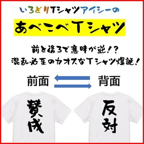 意味が逆あべこべTシャツ【賛成＆反対】ネタTシャツ