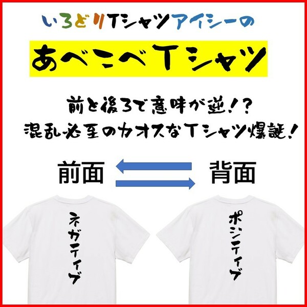 意味が逆あべこべTシャツ【ネガティブ＆ポジティブ】ネタTシャツ