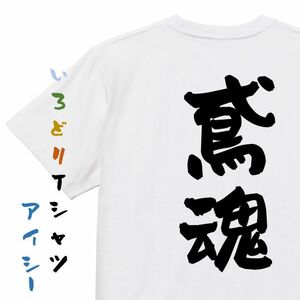 仕事系半袖Tシャツ【鳶魂】おもしろTシャツ　ネタTシャツ