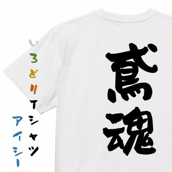 仕事系半袖Tシャツ【鳶魂】おもしろTシャツ　ネタTシャツ