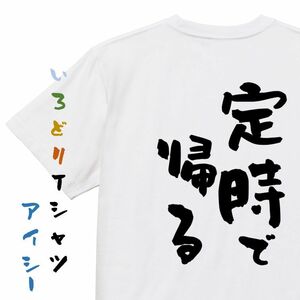 仕事系半袖Tシャツ【定時で帰る】おもしろTシャツ　ネタTシャツ