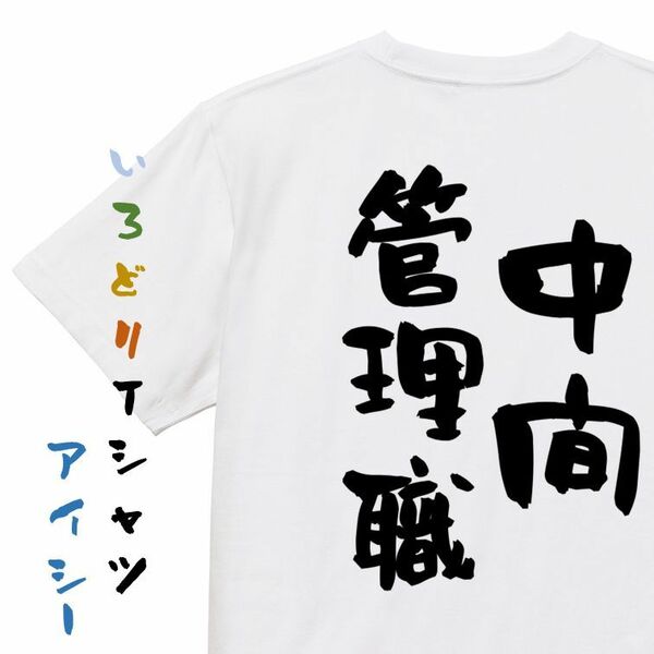 仕事系半袖Tシャツ【中間管理職】おもしろTシャツ　ネタTシャツ