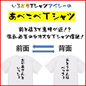 意味が逆あべこべTシャツ【おかあさんといっしょ＆おとうさんはべっきょ】ネタTシャツ