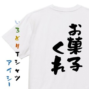 ハロウィンTシャツ【お菓子くれ】おもしろTシャツ　ネタTシャツ