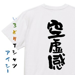 脱力系半袖Tシャツ【空虚感】おもしろTシャツ　ネタTシャツ