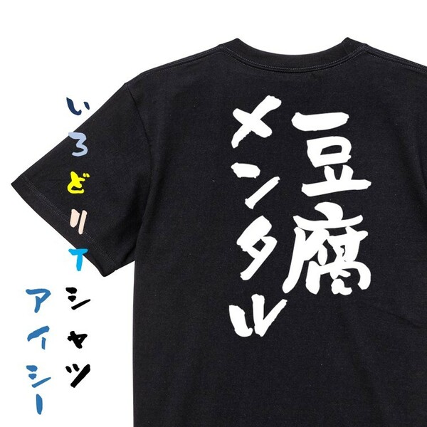 脱力系半袖Tシャツ【豆腐メンタル】おもしろTシャツ　黒色Tシャツ