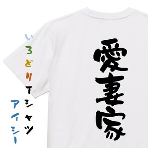 家族系半袖Tシャツ【愛妻家】おもしろTシャツ　ネタTシャツ