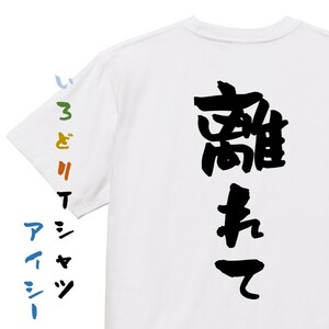 否定系半袖Tシャツ【離れて】おもしろTシャツ　ネタTシャツ