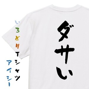 ネタ系半袖Tシャツ【ダサい】おもしろTシャツ　ネタTシャツ