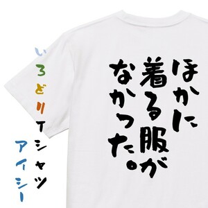 ネタ系半袖Tシャツ【ほかに着る服がなかった。】おもしろTシャツ　ネタTシャツ