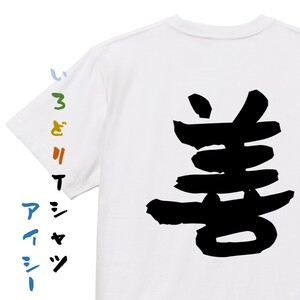 ポジティブ系半袖Tシャツ【善】おもしろTシャツ　ネタTシャツ