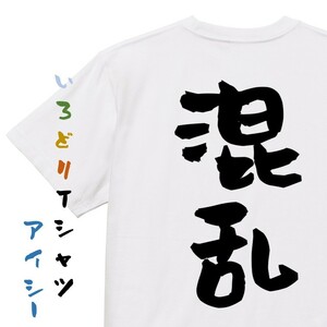 脱力系半袖Tシャツ【混乱】おもしろTシャツ　ネタTシャツ