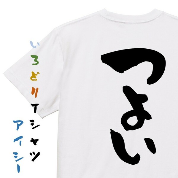 ポジティブ系半袖Tシャツ【つよい】おもしろTシャツ　ネタTシャツ