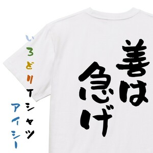 名言系半袖Tシャツ【善は急げ】おもしろTシャツ　ネタTシャツ