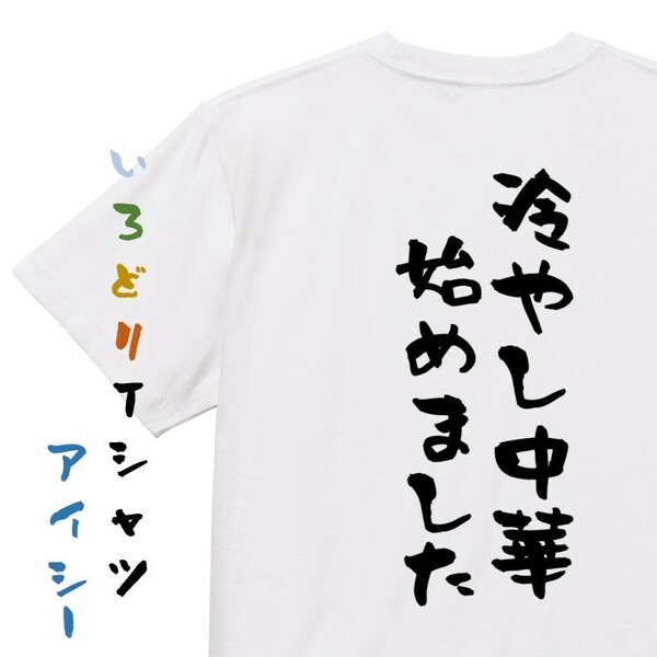 ネタ系半袖Tシャツ【冷やし中華始めました】おもしろTシャツ　ネタTシャツ