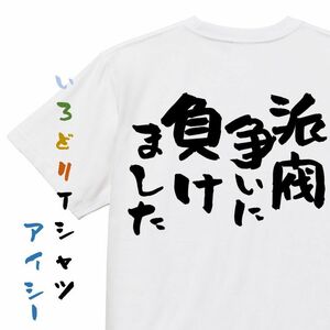 脱力系半袖Tシャツ【派閥争いに負けました】おもしろTシャツ　ネタTシャツ