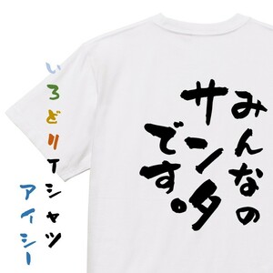 クリスマス系半袖Tシャツ【みんなのサンタです。】おもしろTシャツ　ネタTシャツ