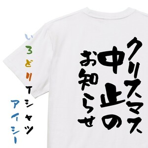 クリスマス系半袖Tシャツ【クリスマス中止のお知らせ】おもしろTシャツ　ネタTシャツ