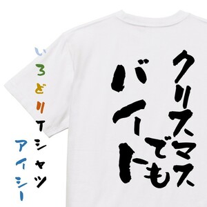 クリスマス系半袖Tシャツ【クリスマスでもバイト】おもしろTシャツ　ネタTシャツ