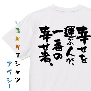 クリスマス系半袖Tシャツ【幸せを運ぶ人が、一番の幸せ者。】おもしろTシャツ　ネタTシャツ