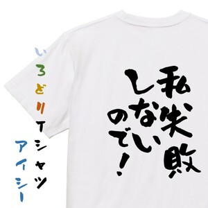 ポジティブ系半袖Tシャツ【私、失敗しないので！】おもしろTシャツ　ネタTシャツ