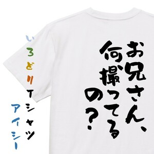 ネタ系半袖Tシャツ【お兄さん、何撮ってるの？】おもしろTシャツ　ネタTシャツ