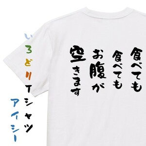 デブ系半袖Tシャツ【食べても食べてもお腹が空きます】おもしろTシャツ　ネタTシャツ