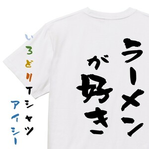 デブ系半袖Tシャツ【ラーメンが好き】おもしろTシャツ　ネタTシャツ