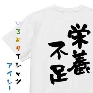 病気系半袖Tシャツ【栄養不足】おもしろTシャツ　ネタTシャツ