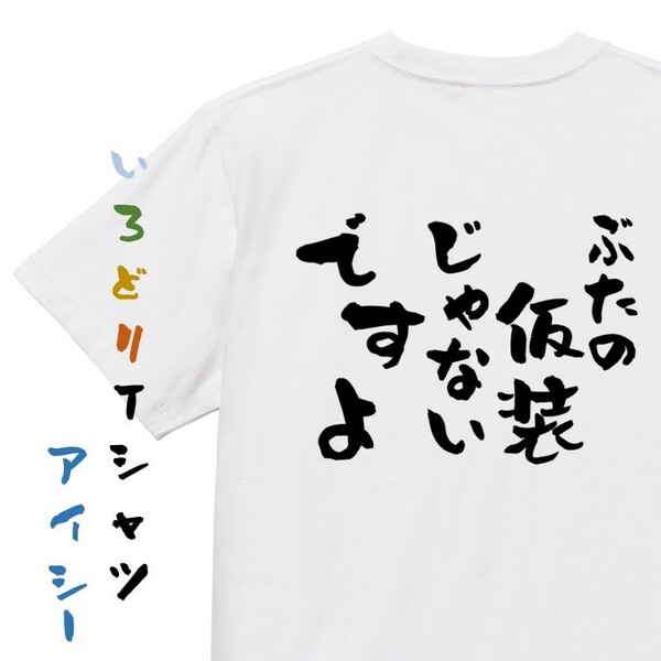 デブ系半袖Tシャツ【ぶたの仮装じゃないですよ】おもしろTシャツ　ネタTシャツ