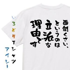 脱力系半袖Tシャツ【面倒くさい、というのは立派な理由です】おもしろTシャツ　ネタTシャツ